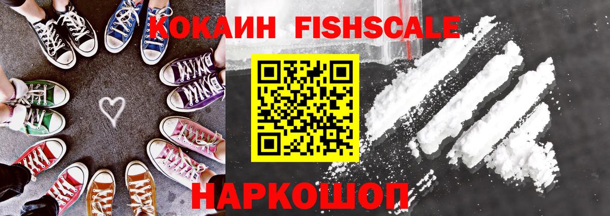Домодедово  КОКАИН Fish Scale  Вход с VPN 