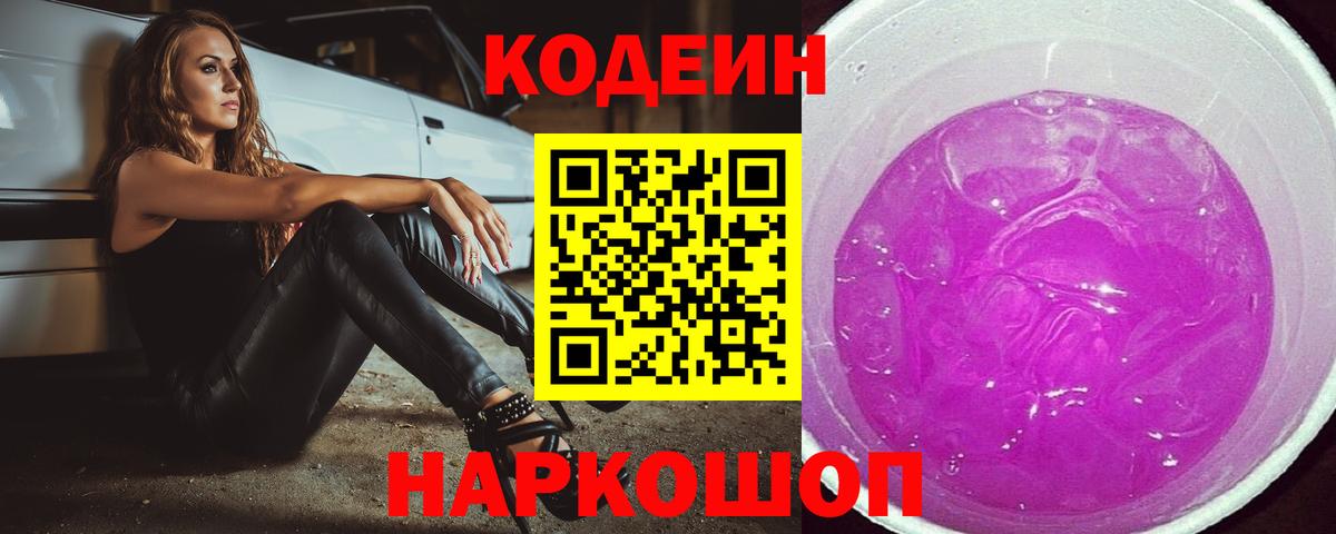 Codein Purple Drank Домодедово